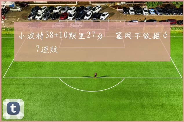 小波特38+10默里27分 篮网不敌掘金7连败