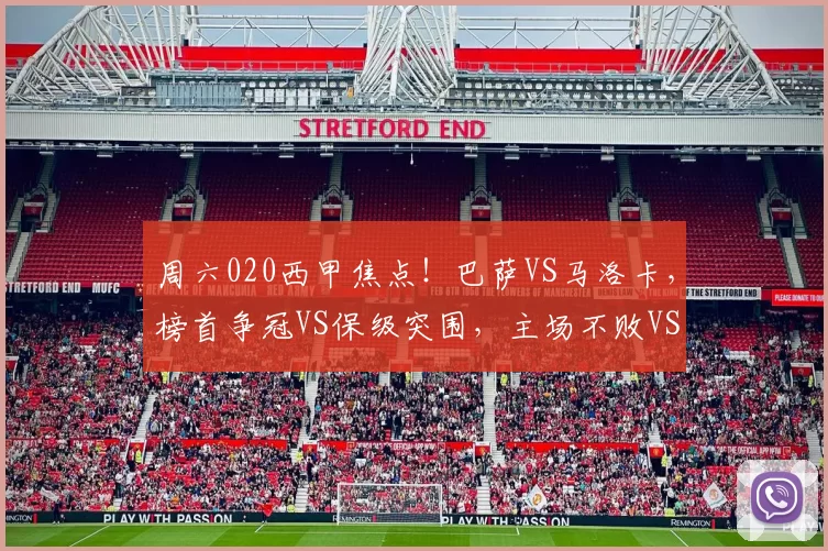 周六020西甲焦点!巴萨VS马洛卡,榜首争冠VS保级突围,主场不败VS客场疲软_进攻_防守_核心