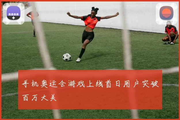 手机奥运会游戏上线首日用户突破百万大关