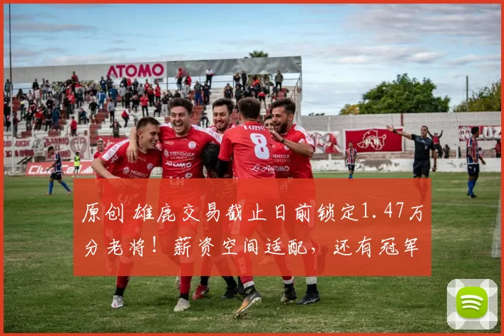 原创 雄鹿交易截止日前锁定1.47万分老将！薪资空间适配，还有冠军经验