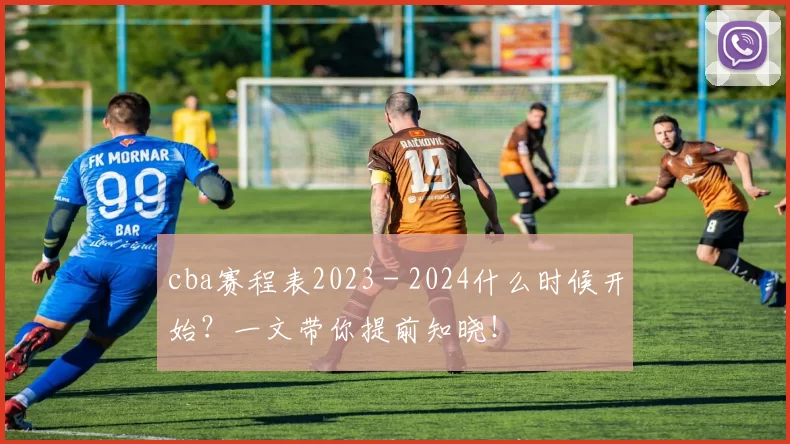 cba赛程表2023 - 2024什么时候开始？一文带你提前知晓！